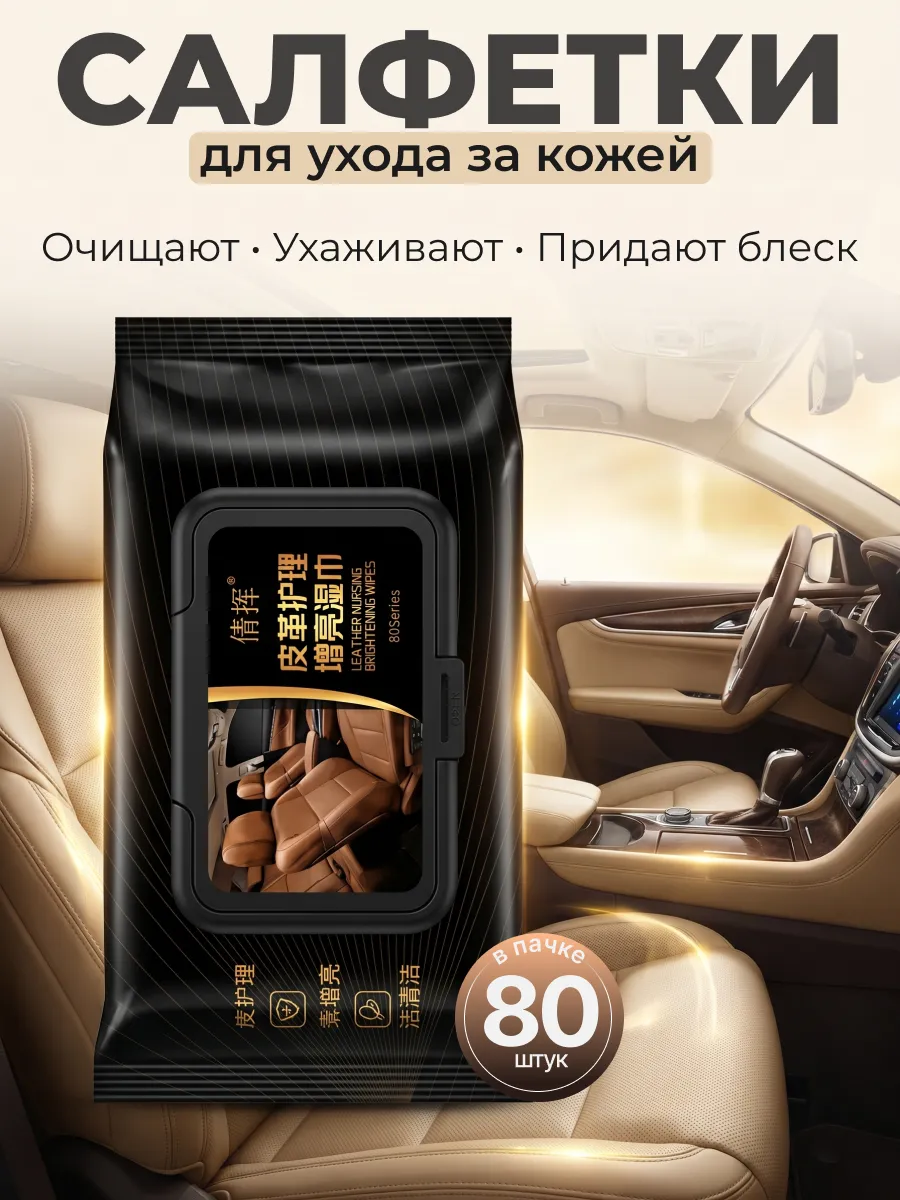 Салфетки влажные для кожи автомобиля универсальные