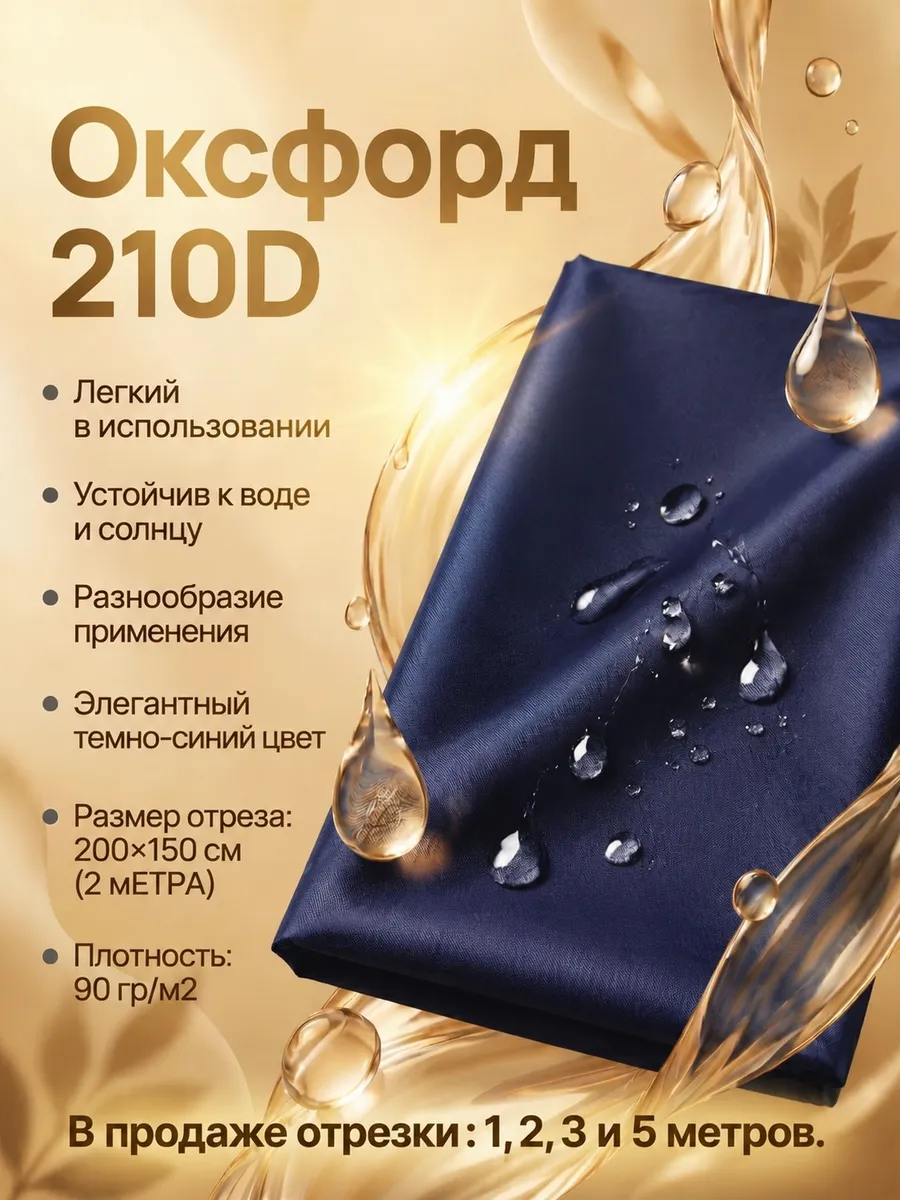 Оксфорд 210D Ткань для шитья