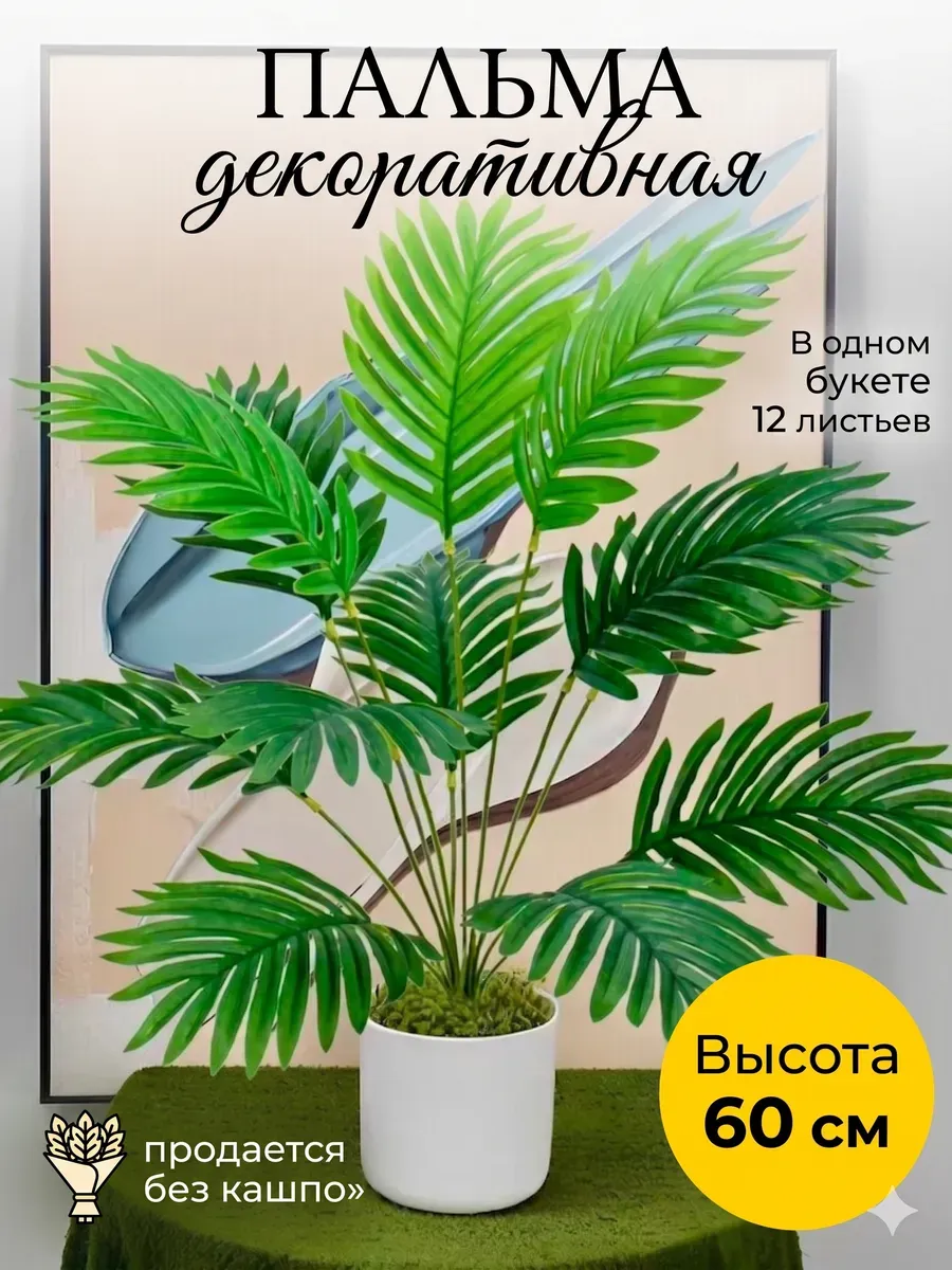 Пальма искусственные растения для декора