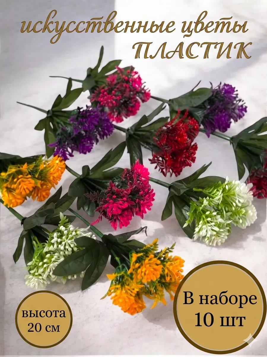 Искусственные цветы пластиковые для декора и кладбища