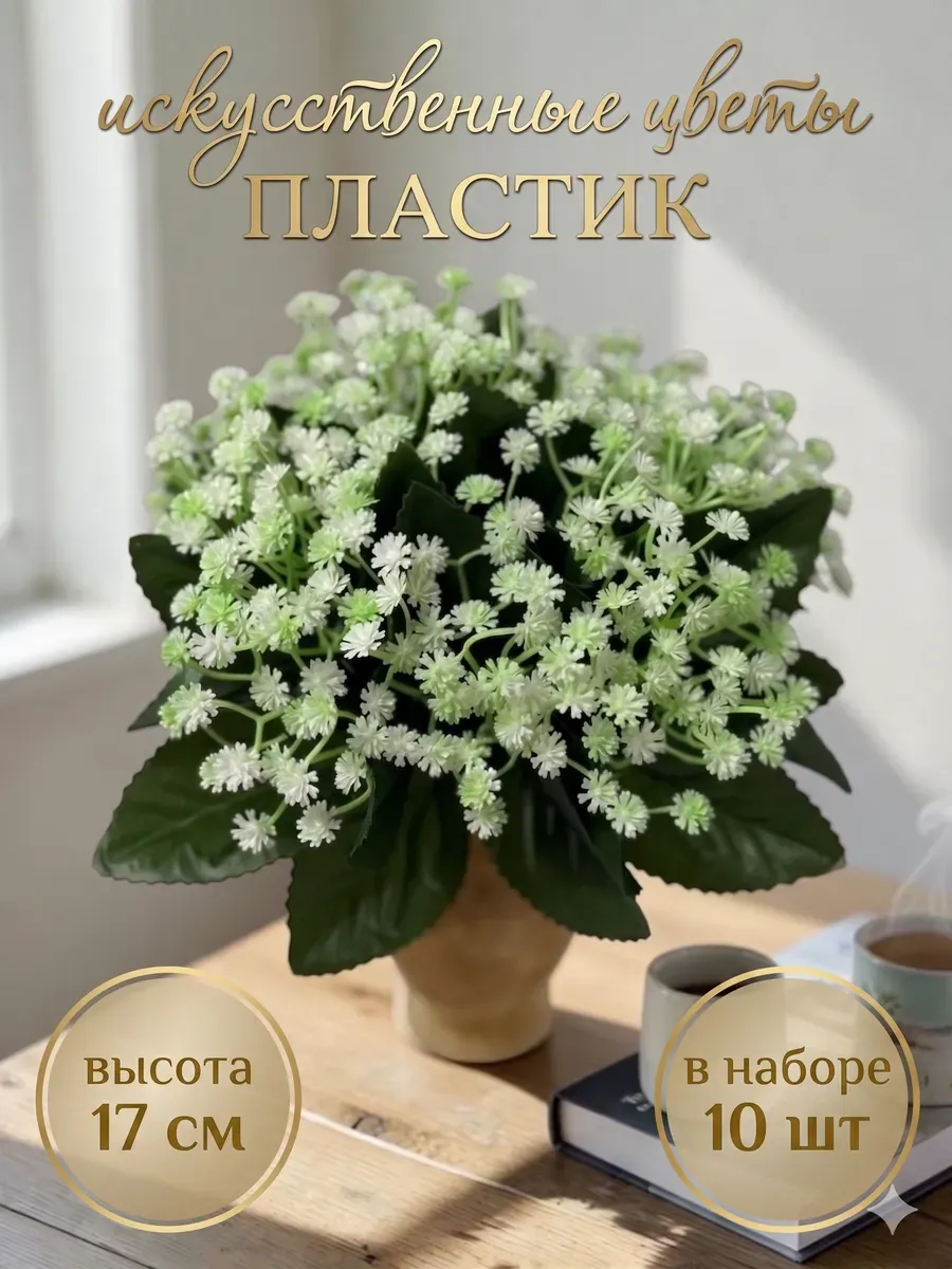 Искусственные цветы пластиковые для декора и кладбища