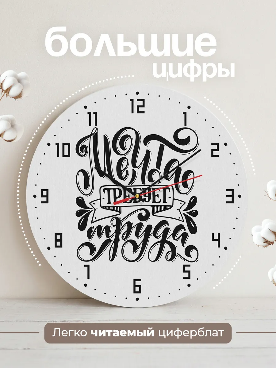 Часы настенные "Мечты требуют труда" — фото 2
