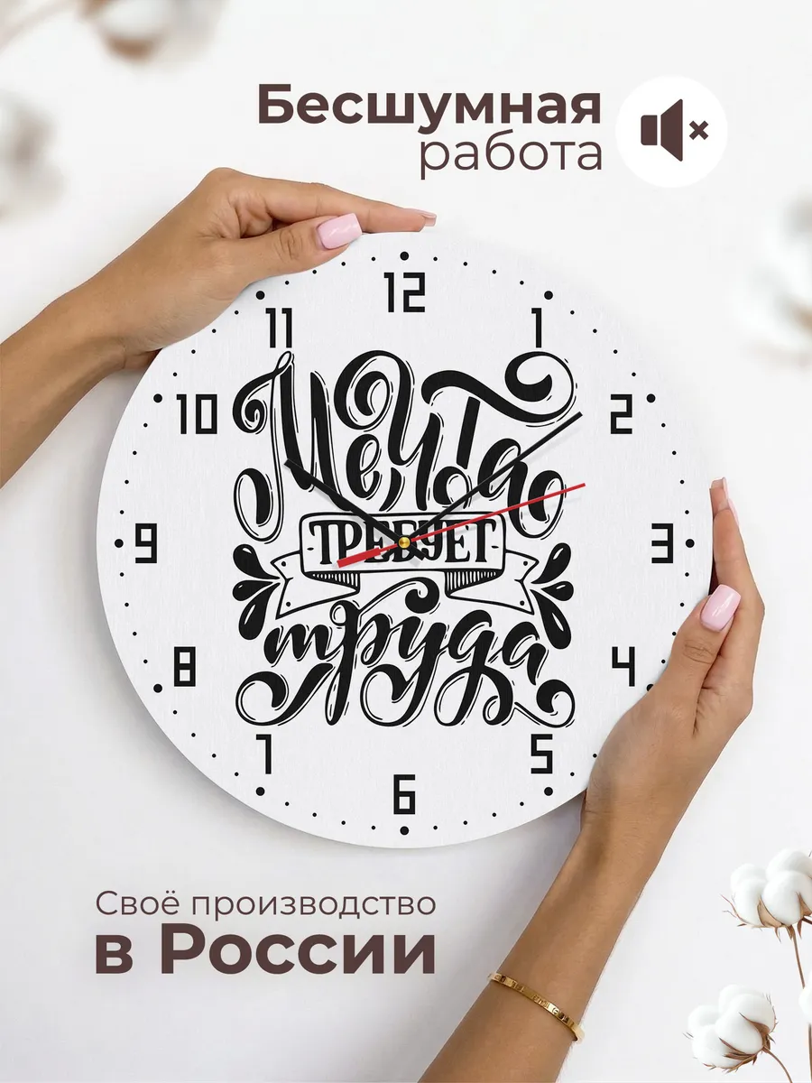 Часы настенные "Мечты требуют труда" — фото 6