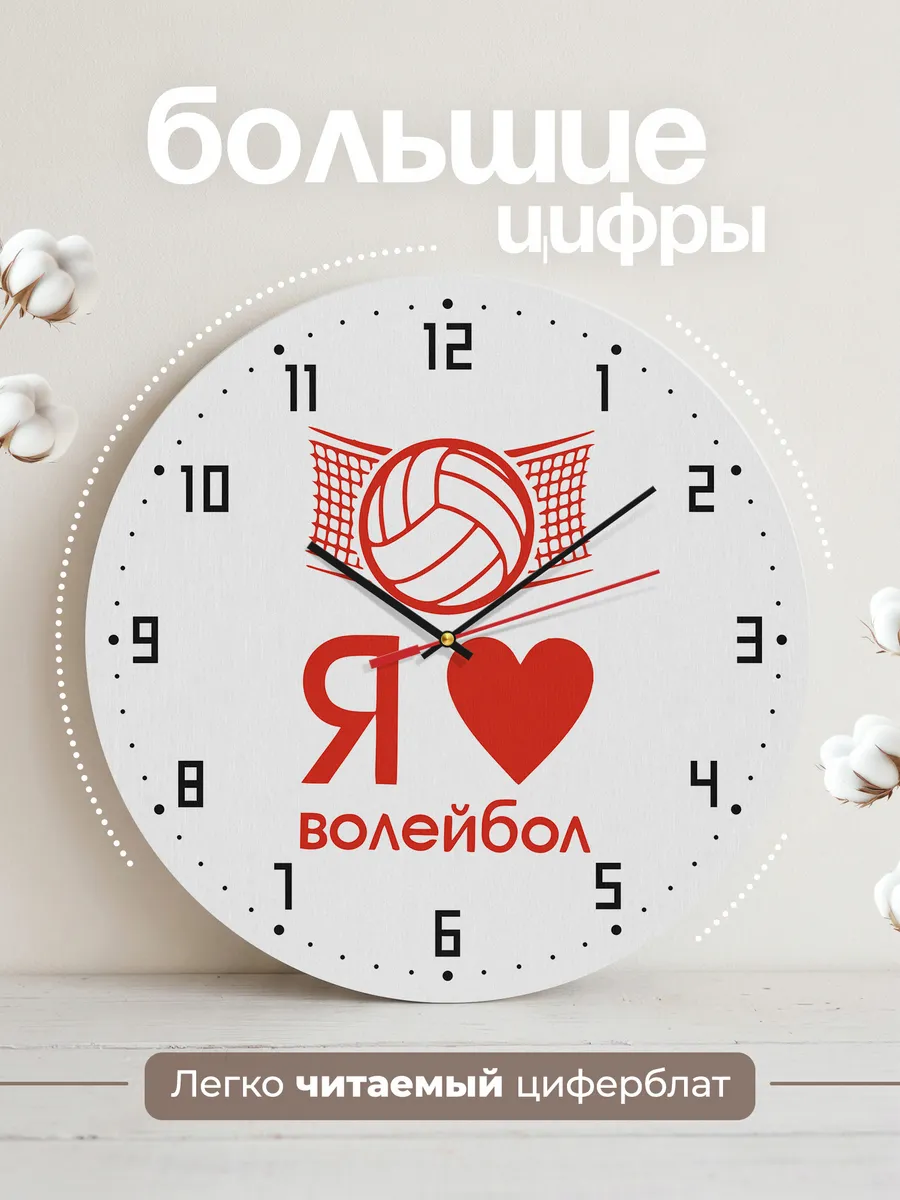 Часы настенные "волейболисту - Люблю Волейбол" — фото 2