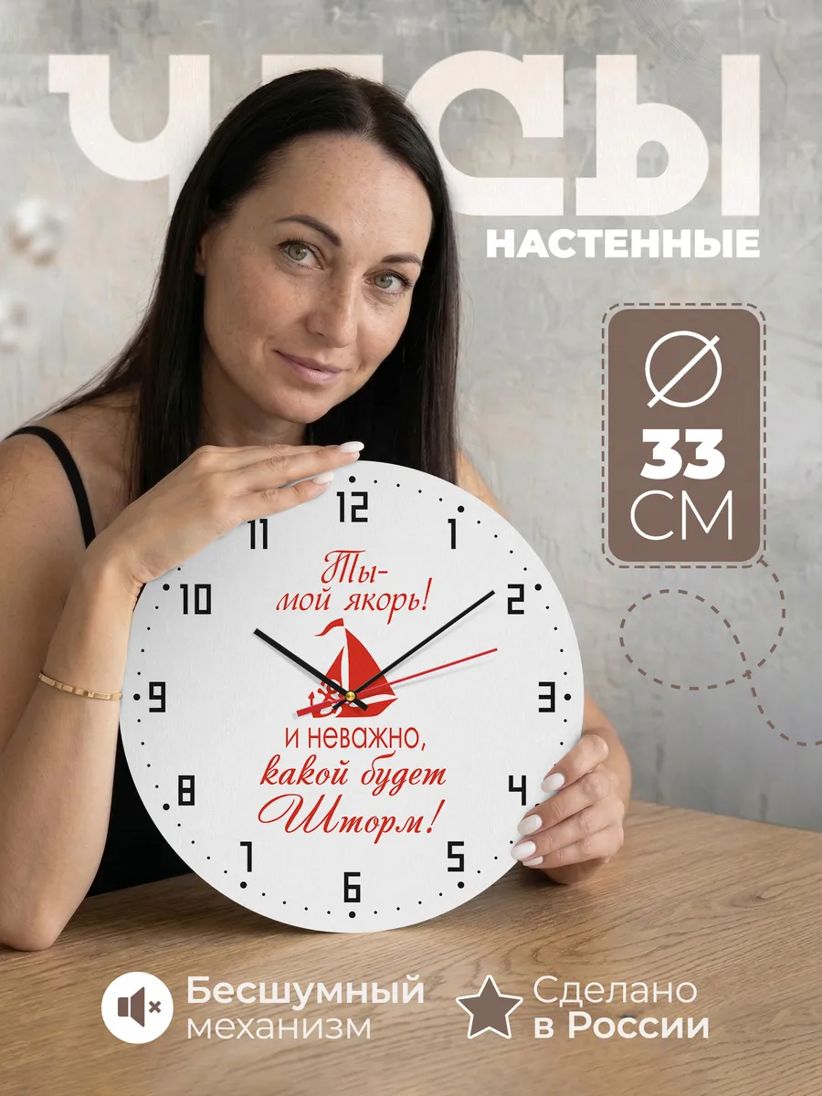 Часы настенные "подарок на 23 Февраля Ты мой Якорь"