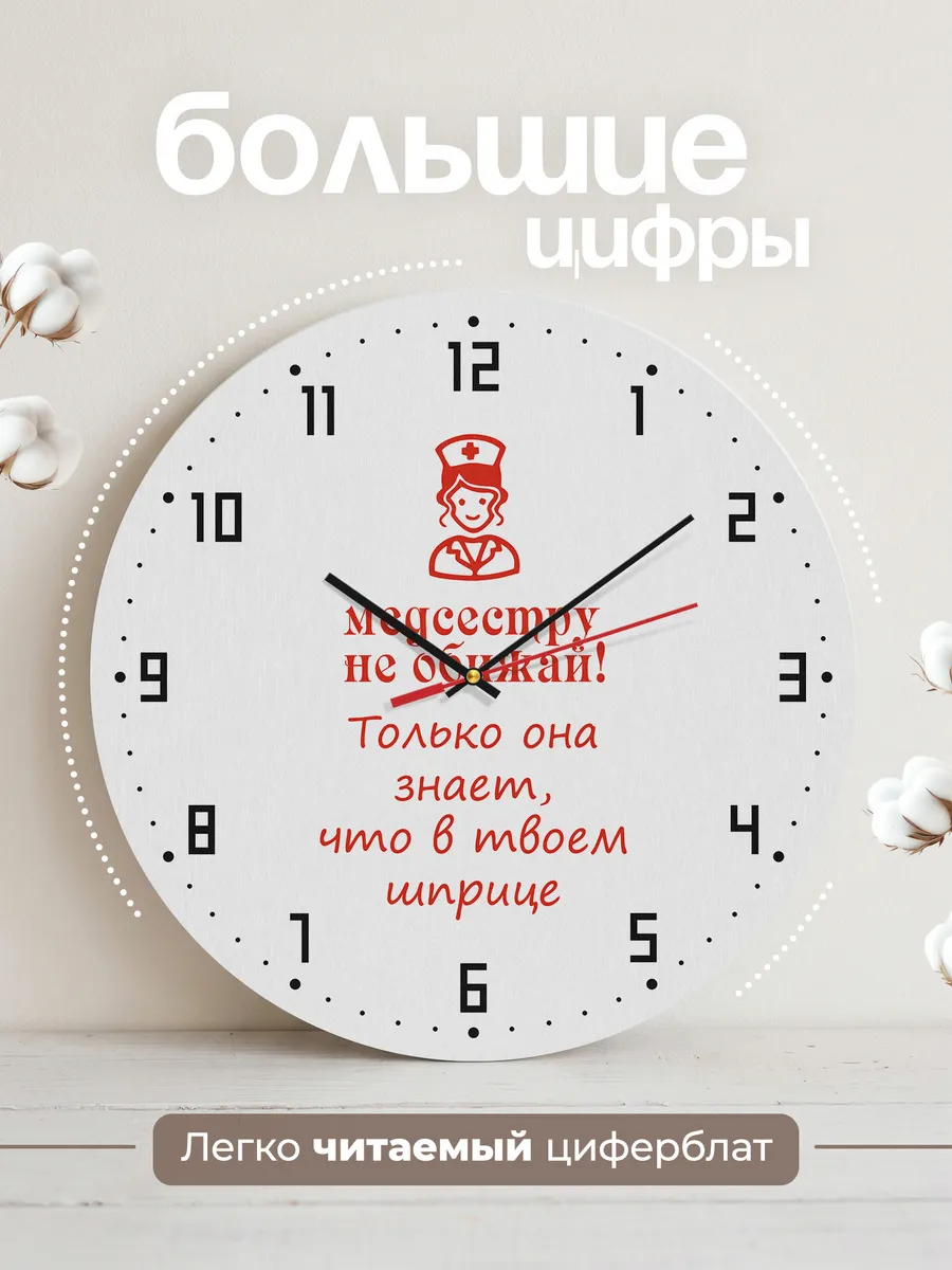 Часы настенные "Медстетре - Не обижай медсестру" — фото 2