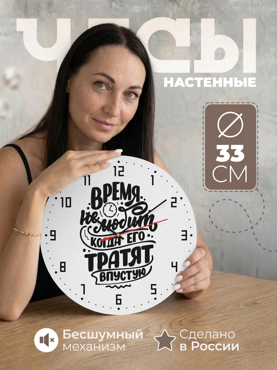 Часы настенные "Не теряй время в пустую"