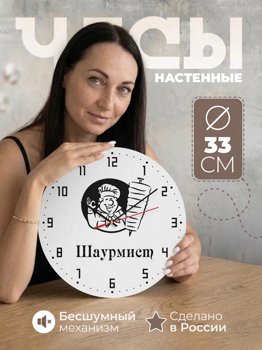 Часы настенные "Шаурмист"
