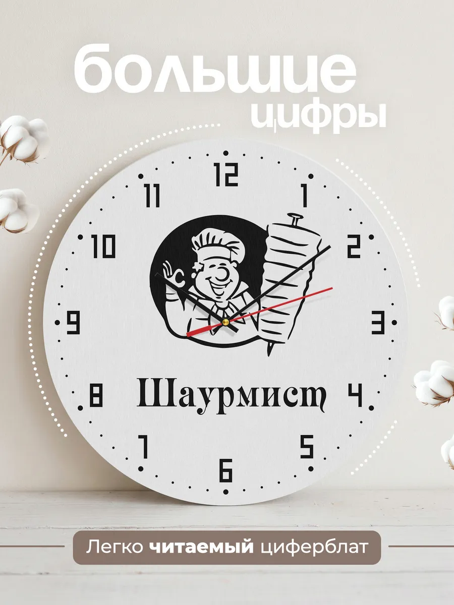 Часы настенные "Шаурмист" — фото 2