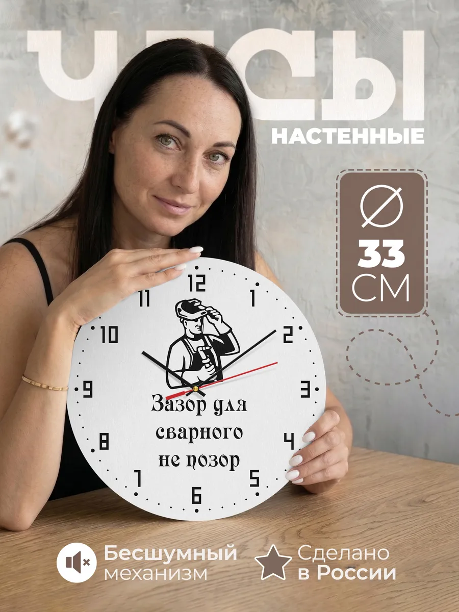 Часы настенные "подарок Сварщику - Зазор не позор"