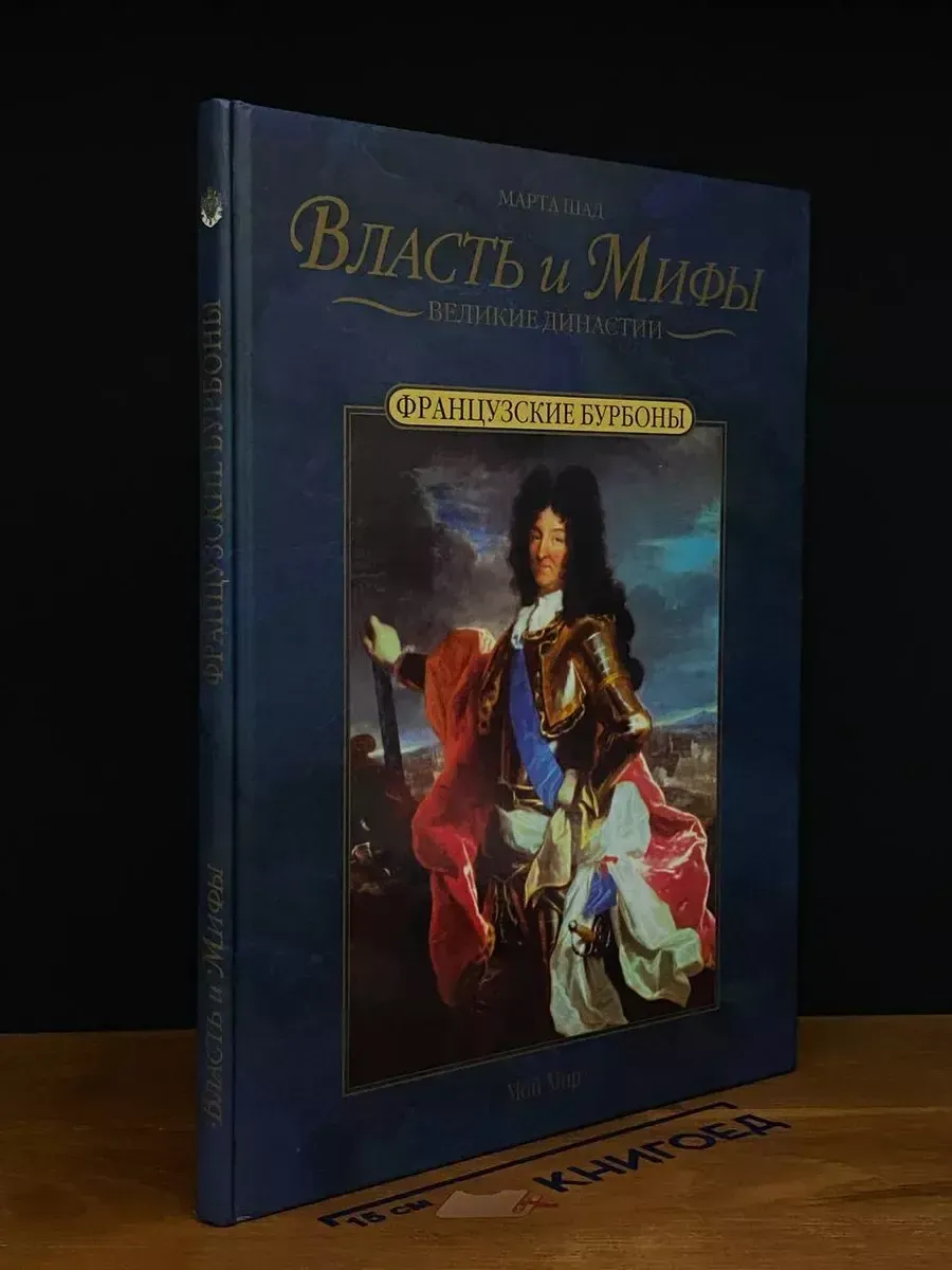 Великие династии. Французские Бурбоны