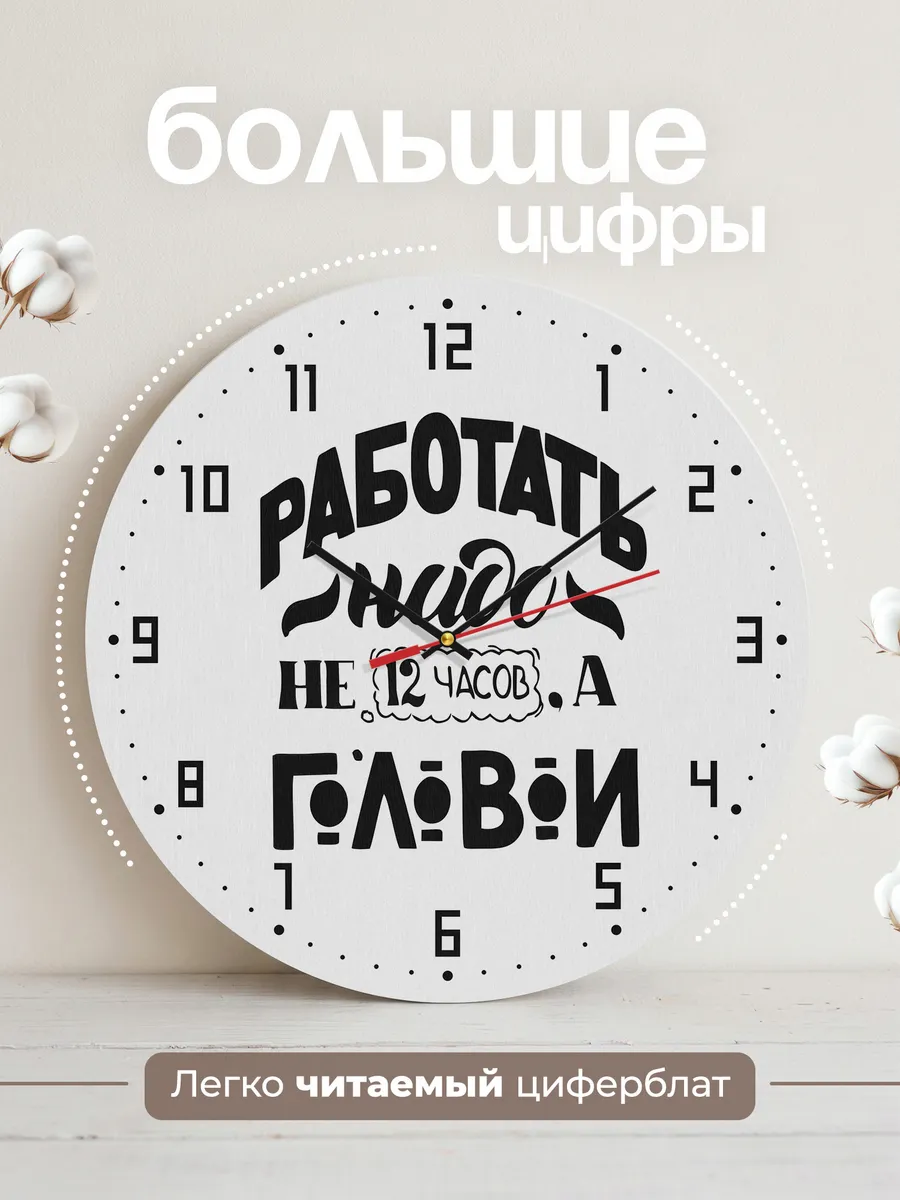 Часы настенные "Работать надо головой" — фото 2