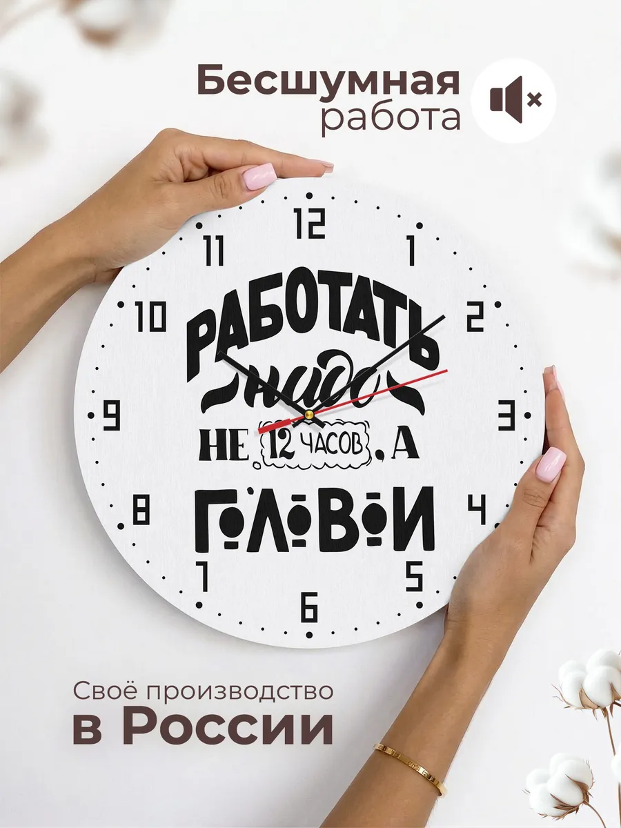 Часы настенные "Работать надо головой" — фото 6