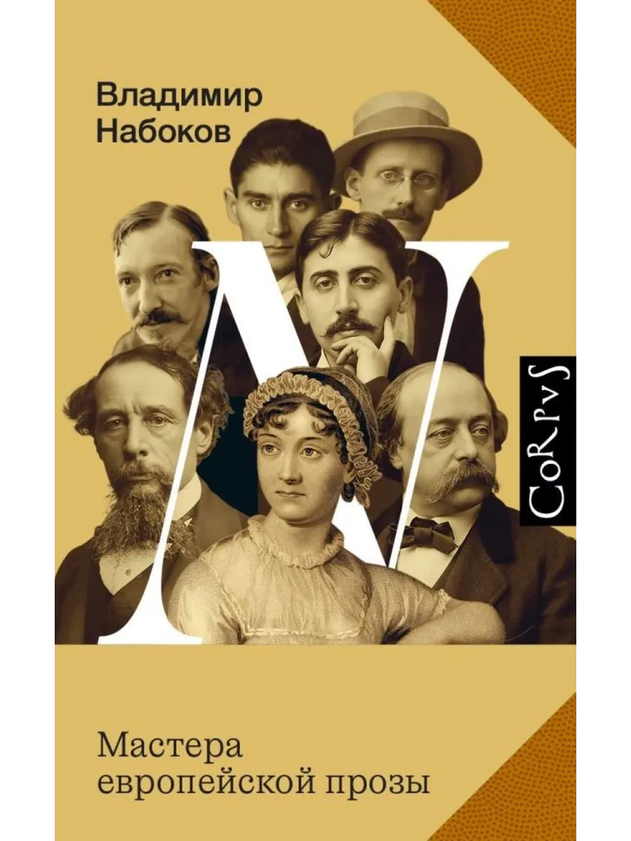 Мастера европейской прозы