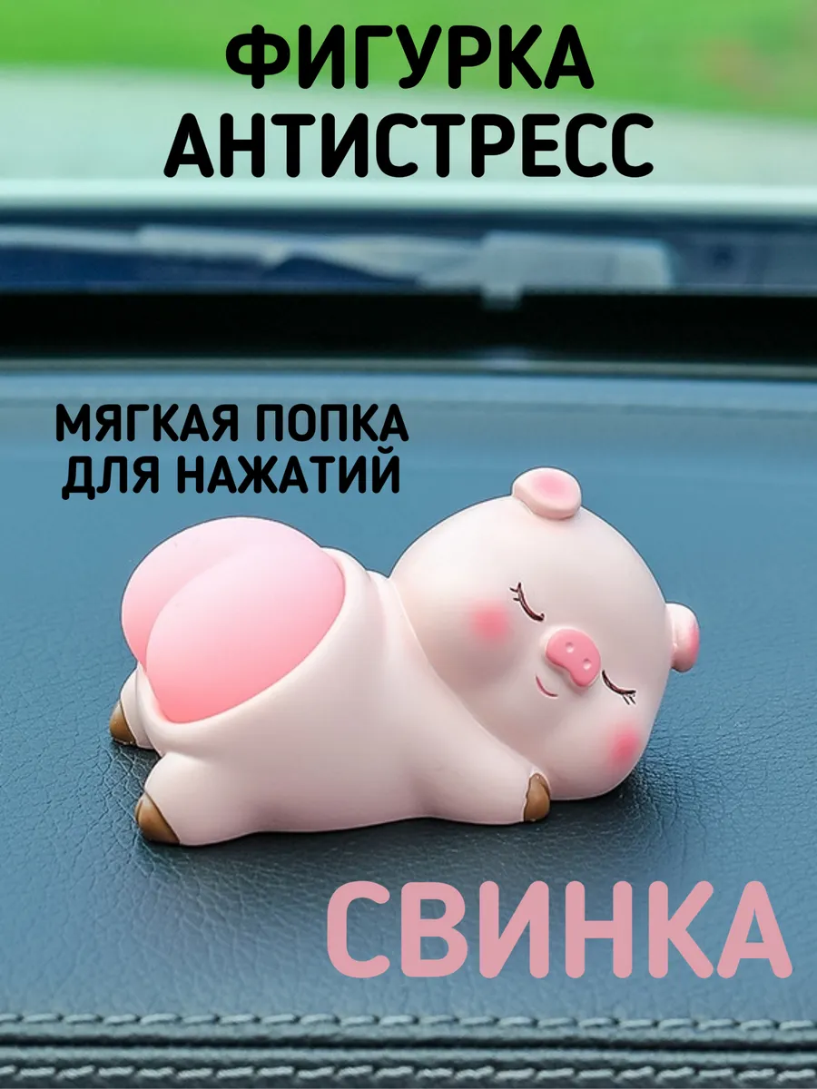 Фигурка антистресс Свинка