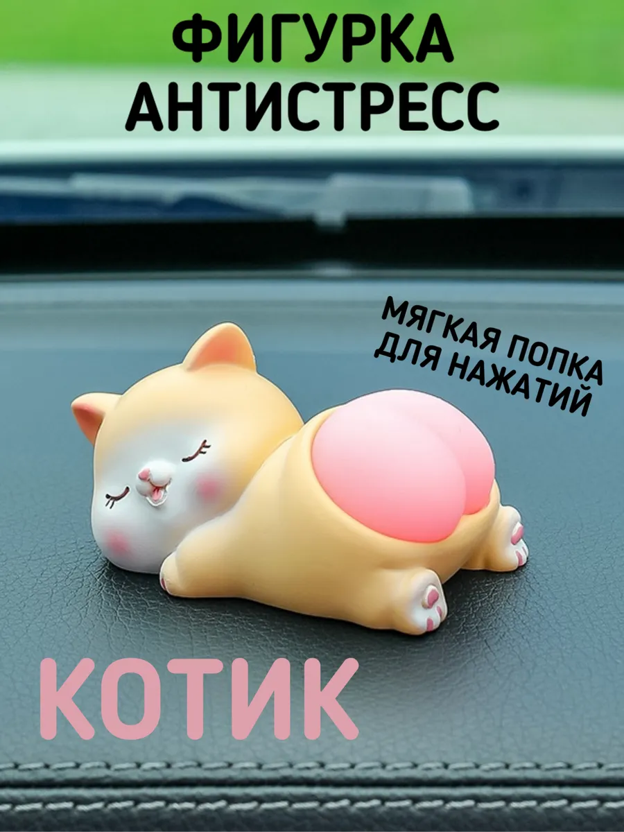 Фигурка антистресс Котик