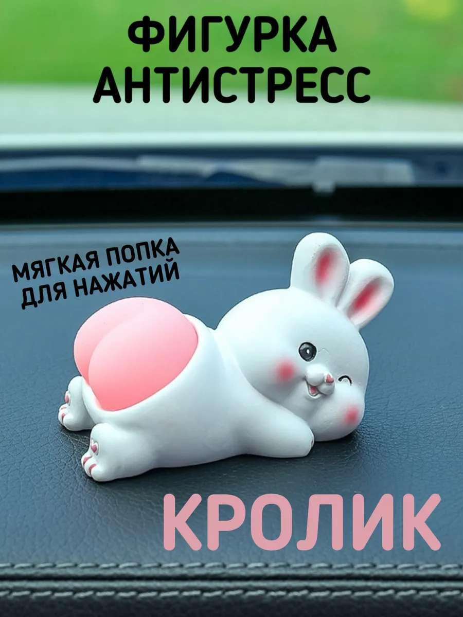 Фигурка антистресс Кролик