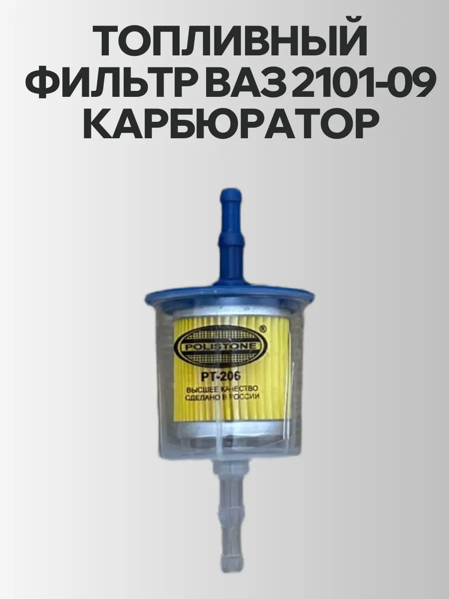 Топливный фильтр ВАЗ 2101-09 карбюратор