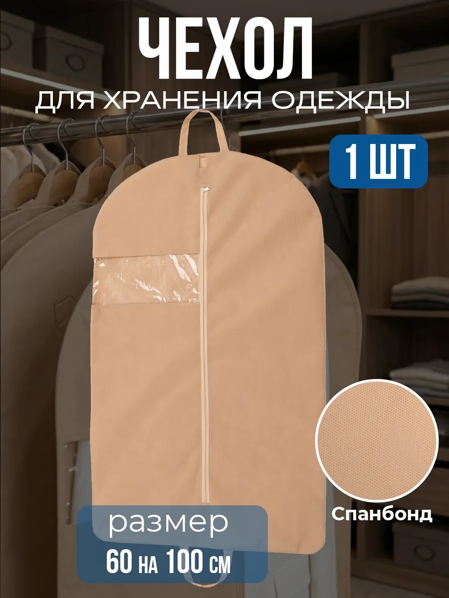 Чехол для одежды