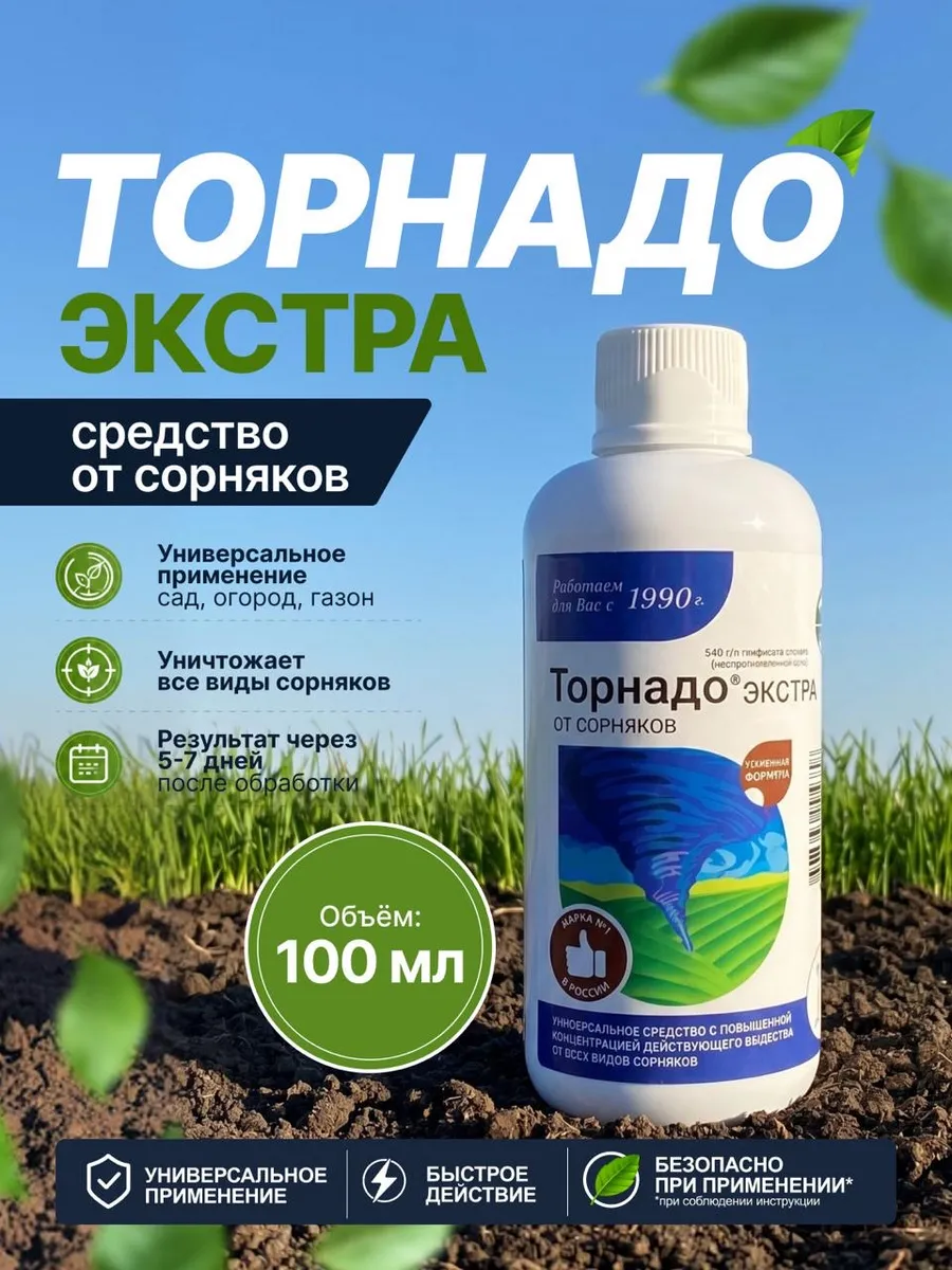 Средство от сорняков и травы Торнадо