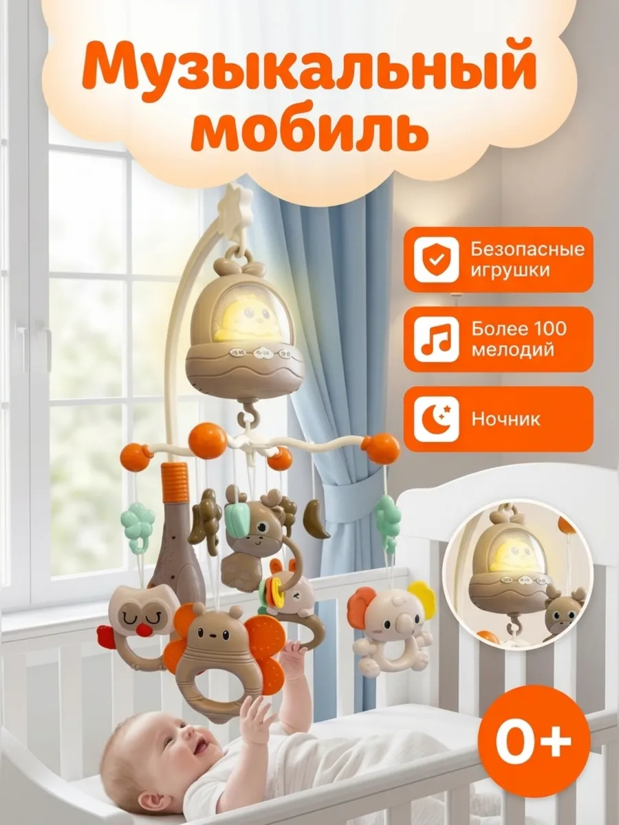 Мобиль детский в кроватку для новорожденного