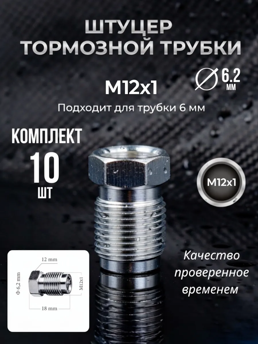 Штуцер тормозной трубки M12x1 для трубки 6 мм