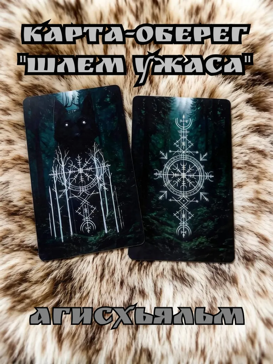 Карта - оберег "Шлем ужаса" Агисхьяльм