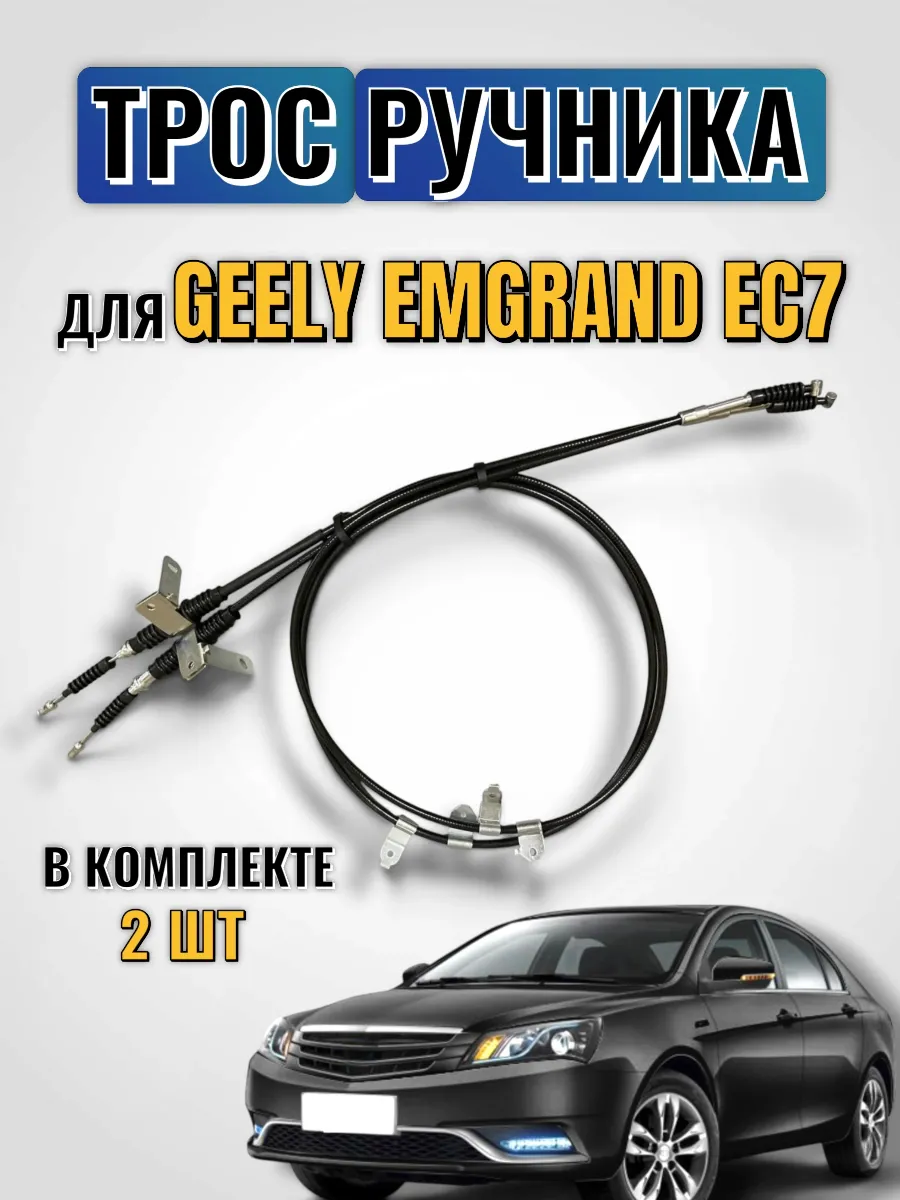 Трос ручника Джили Эмгранд ЕС7 Geely Emgrand EC7