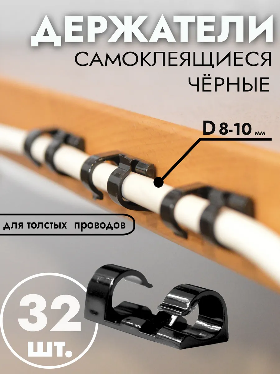 Держатели большие для проводов 8-10 mm черные, набор 32 шт
