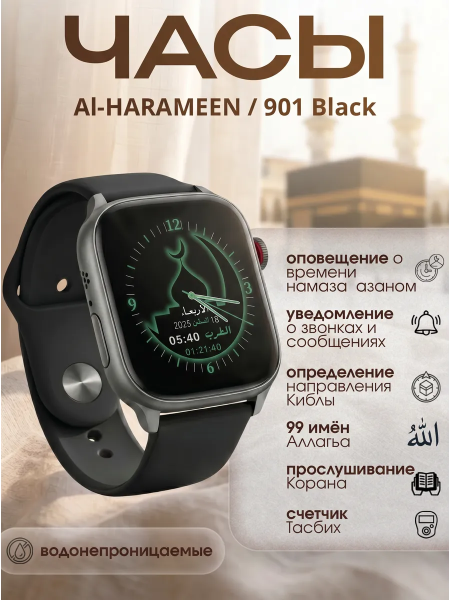 Исламские смарт часы Al Harameen 901 Black