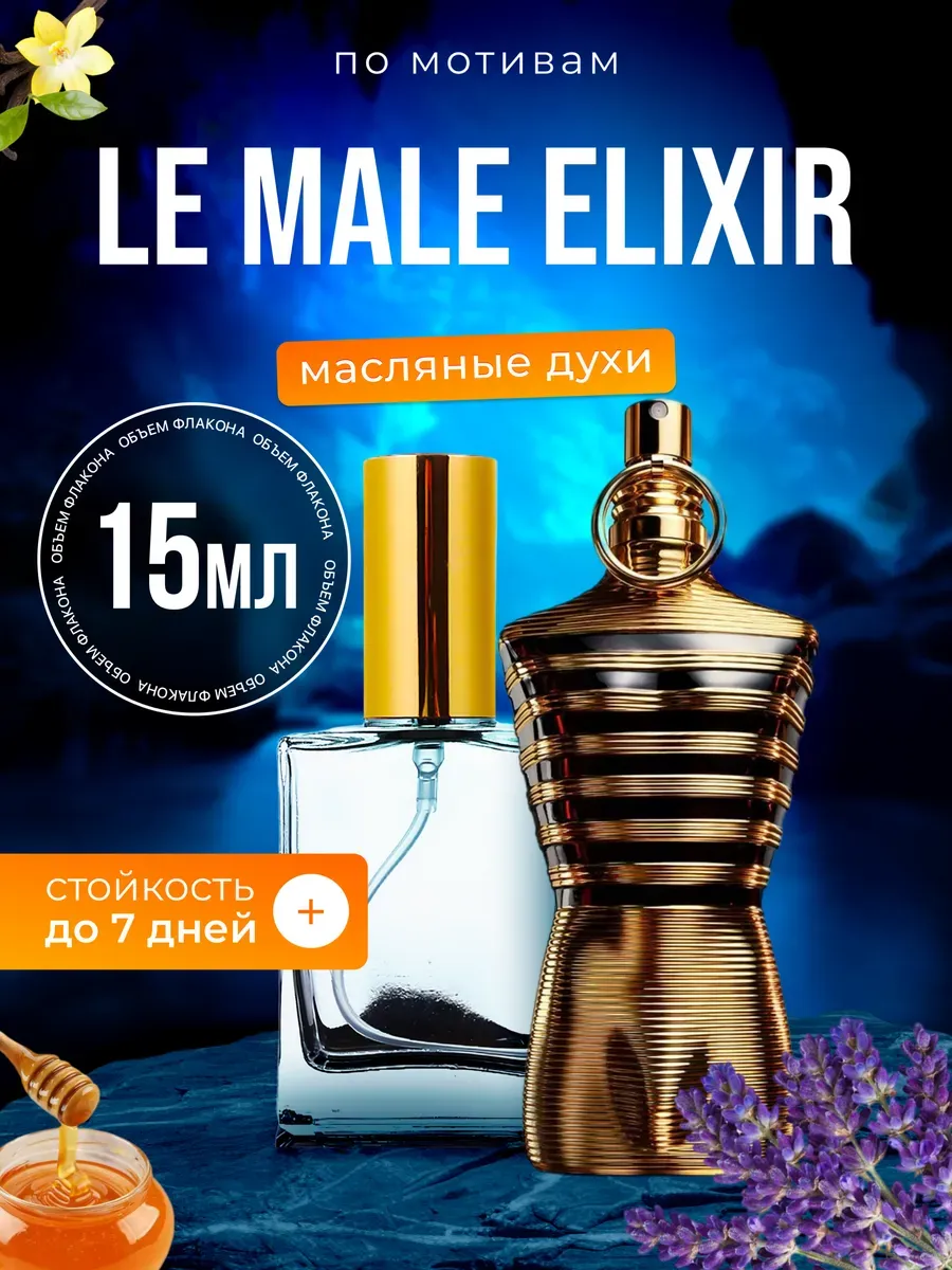 Духи масляные Le Male Elixir Жан Поль Готье Ле Мале Эликсир
