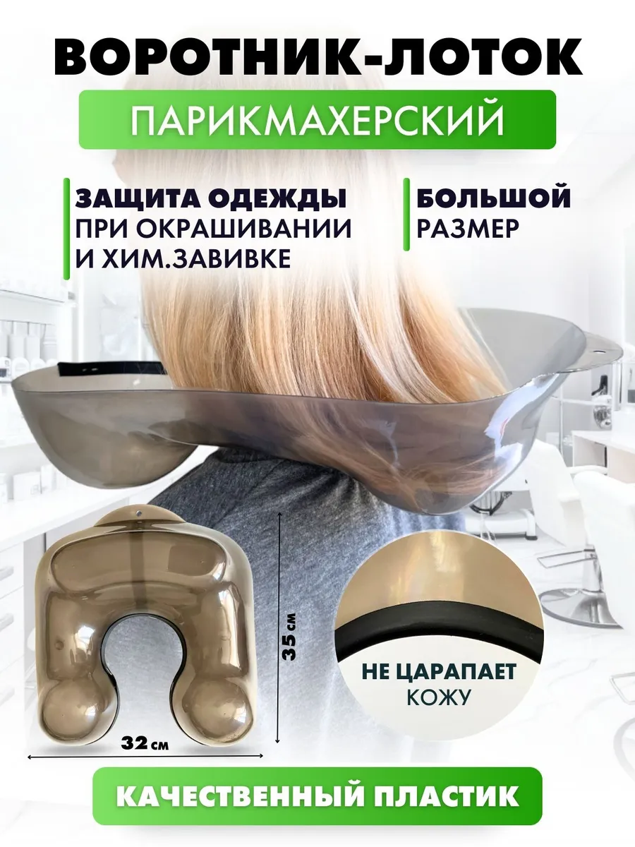 Воротник-лоток для окрашивания волос пластиковый черный