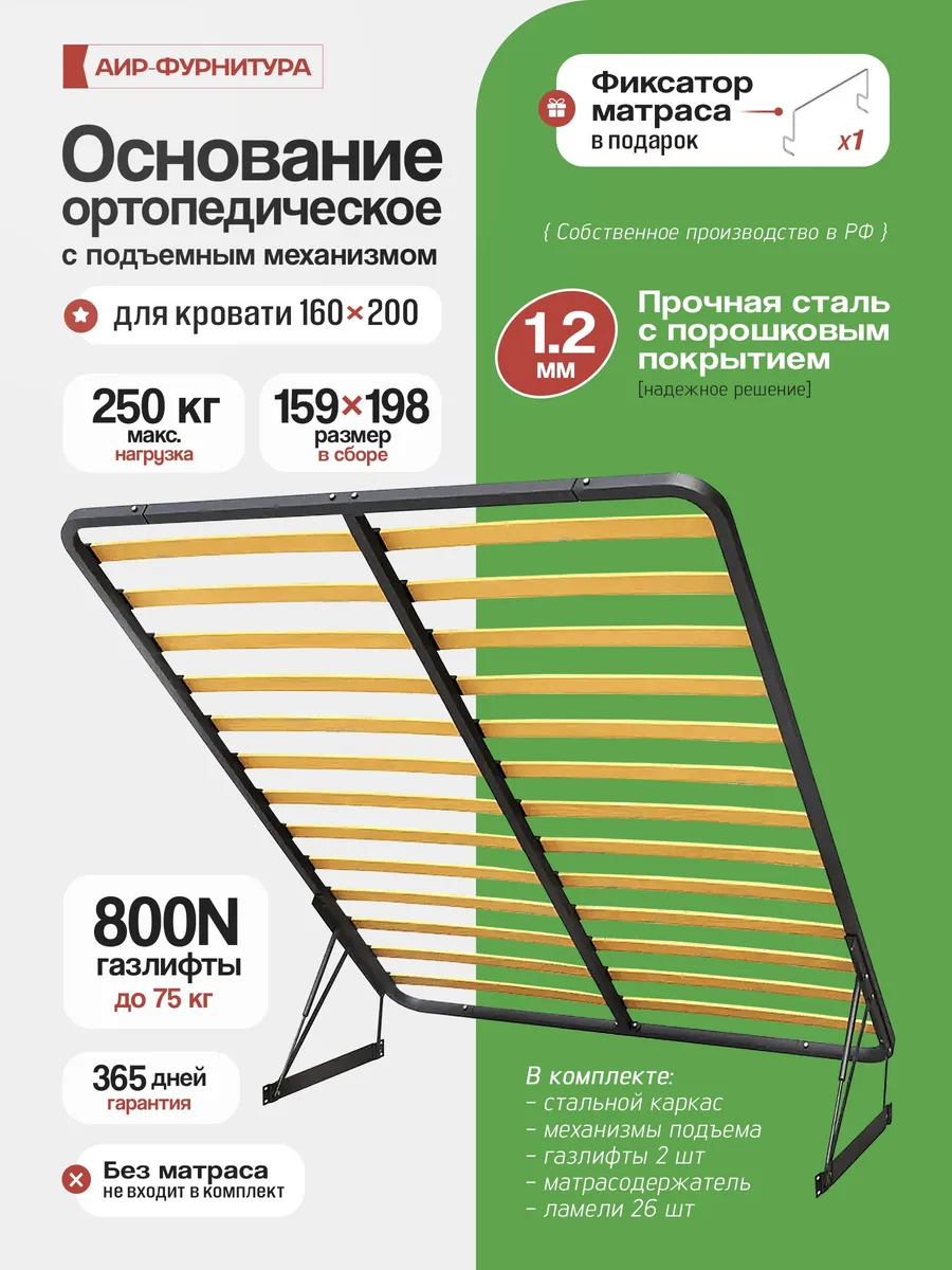 Основание для кровати 160х200 с подъемным механизмом, 1.2мм