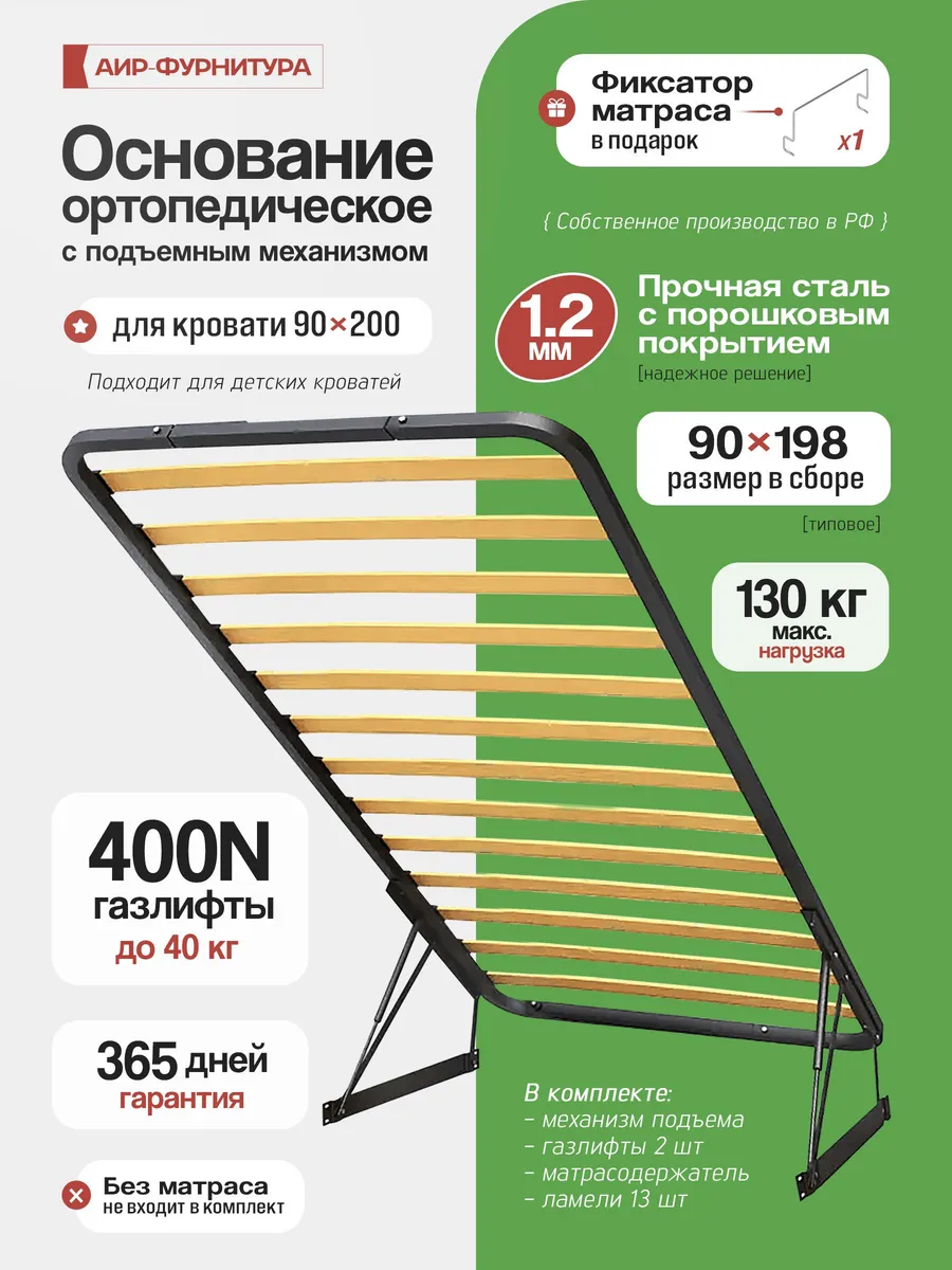 Основание для кровати 90х200 с подъемным механизмом, 1.2мм
