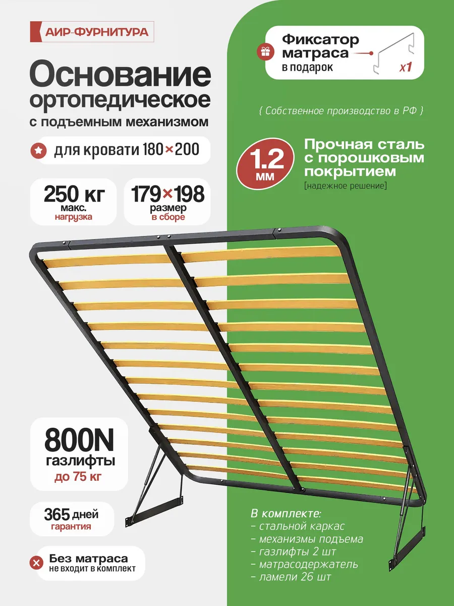 Основание для кровати 180х200 с подъемным механизмом, 1.2мм