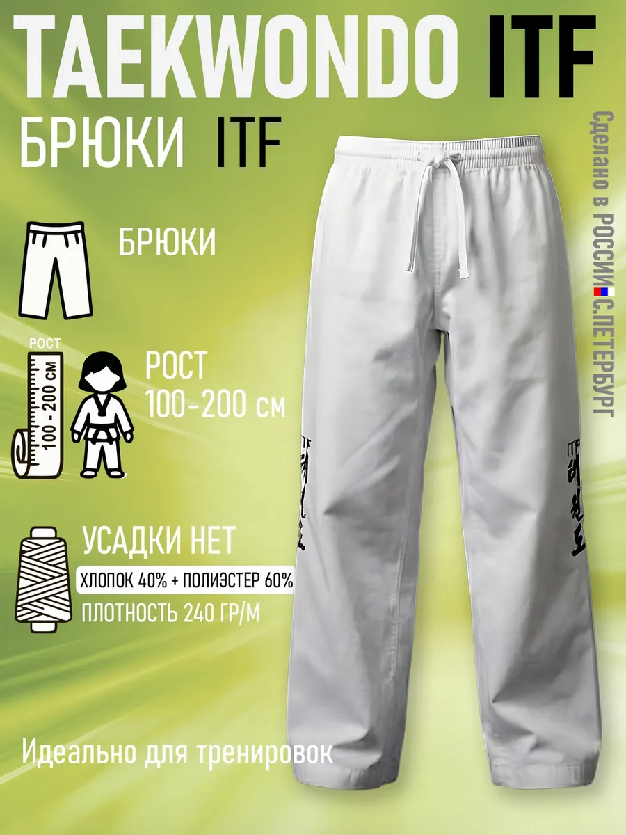 Брюки для Тхэквондо Taekwondo ИТФ-ITF, белые для тренировок