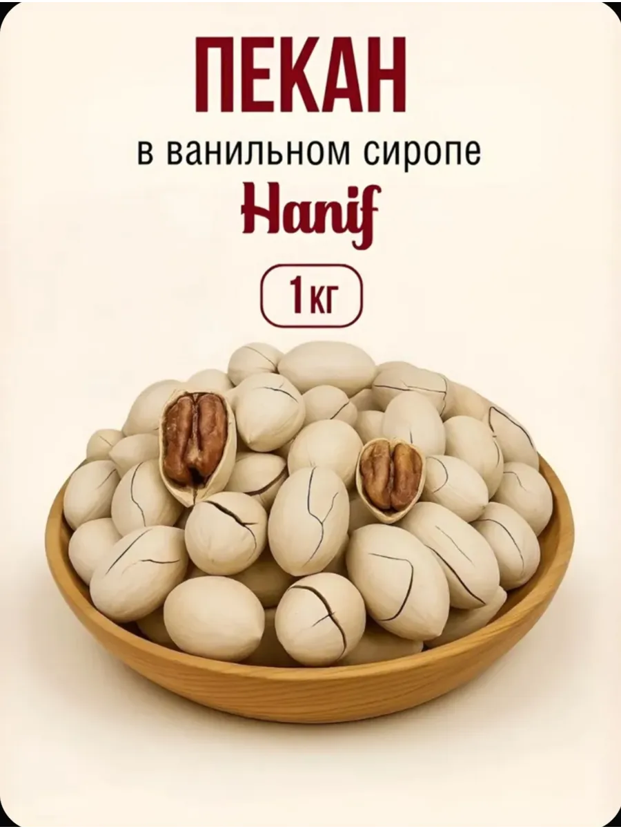 Орех Пекан жареный в скорлупе 1 кг