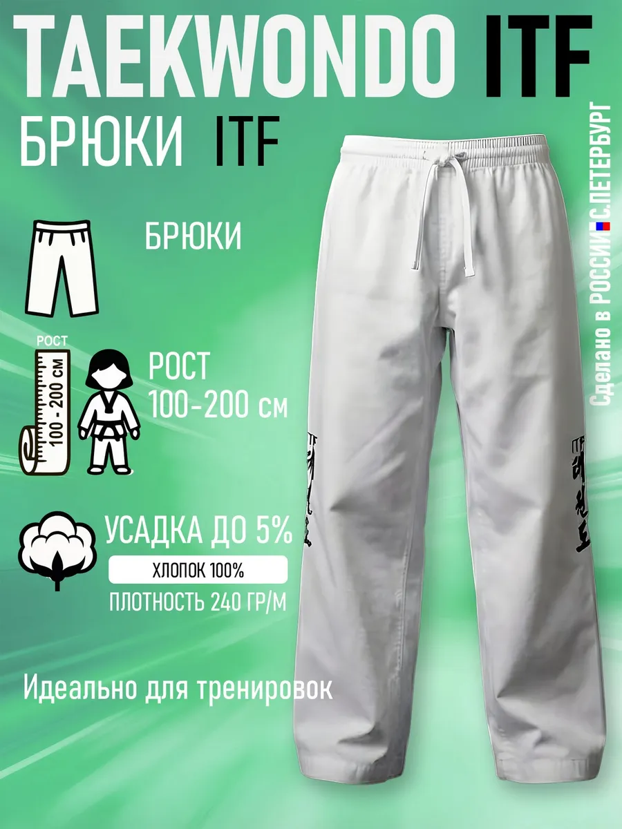 Брюки для Тхэквондо Taekwondo ИТФ-ITF, белые для тренировок
