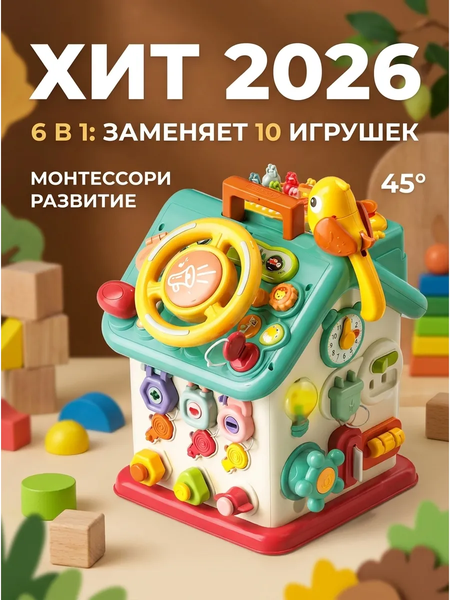 Развивающая игрушка Бизиборд Бизихаус игровой центр