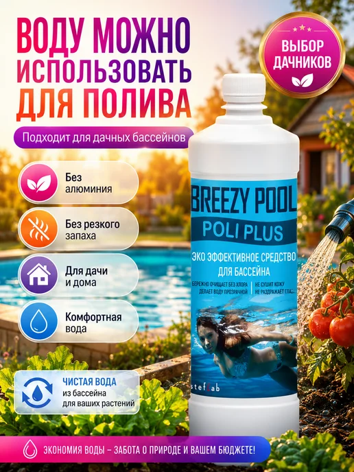 BREEZY POOL Коагулянт для бассейна жидкий, средство для очистки воды, вариант, фото 3