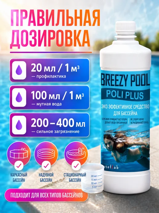 BREEZY POOL Коагулянт для бассейна жидкий, средство для очистки воды, вариант, фото 5