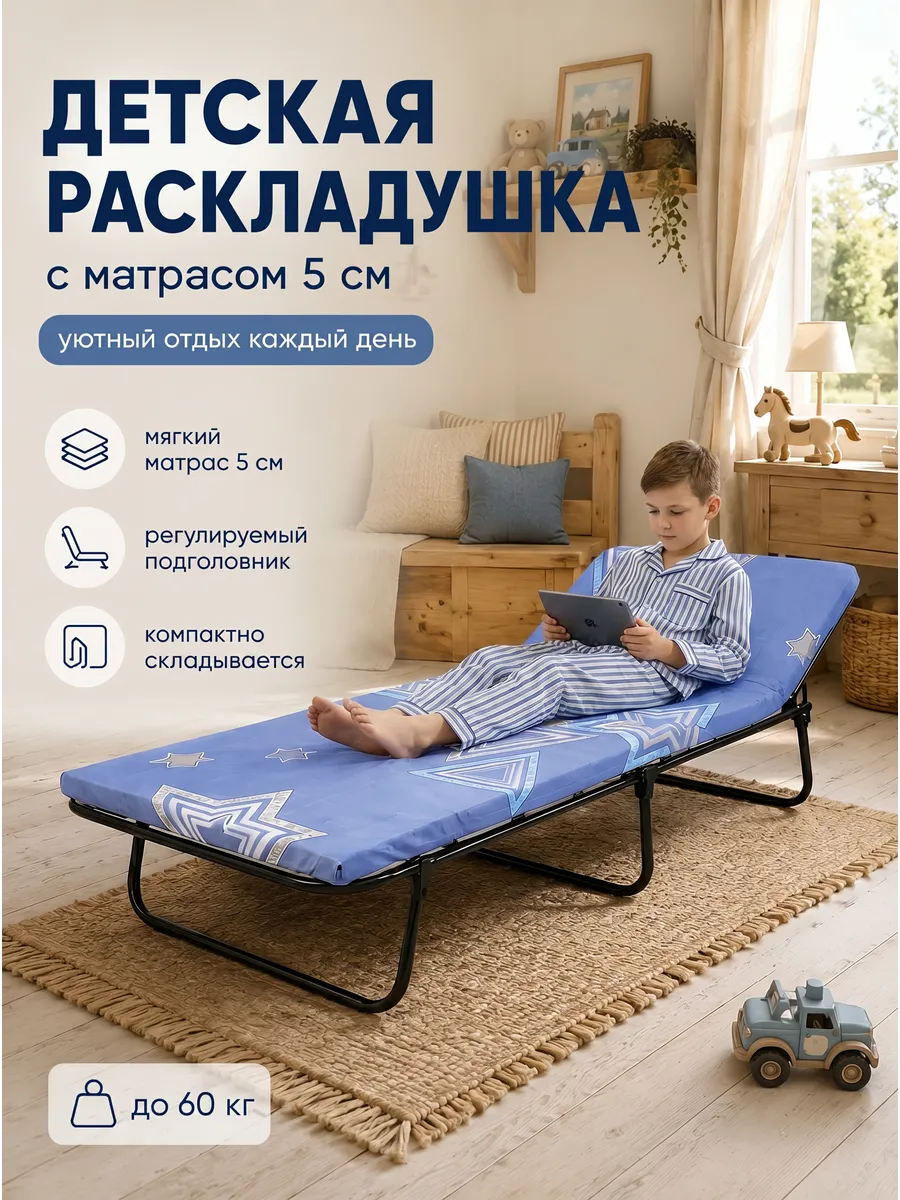 Раскладушка детская с матрасом, 5 см