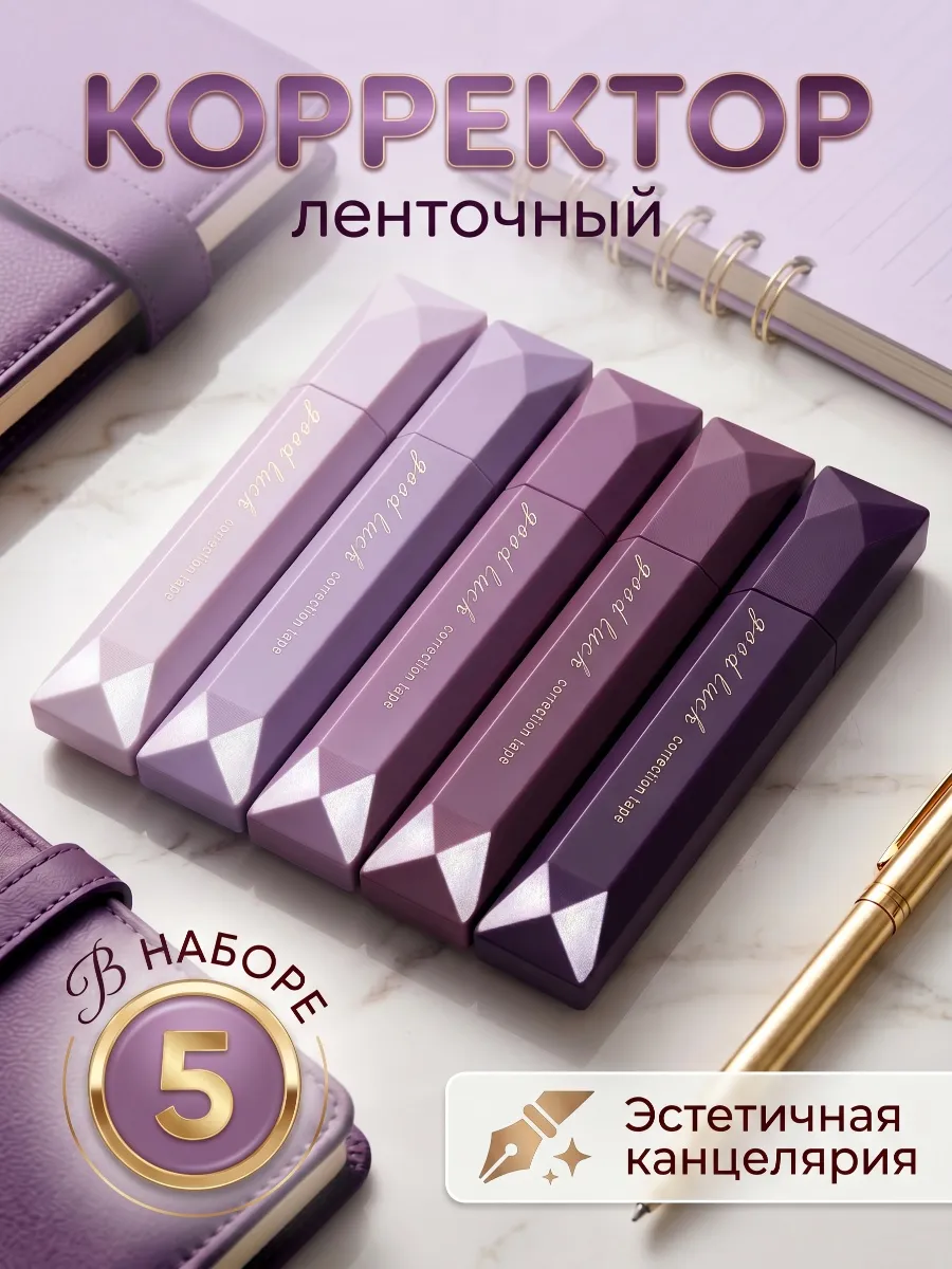 Корректирующая лента замазка штрих набор из 5 шт