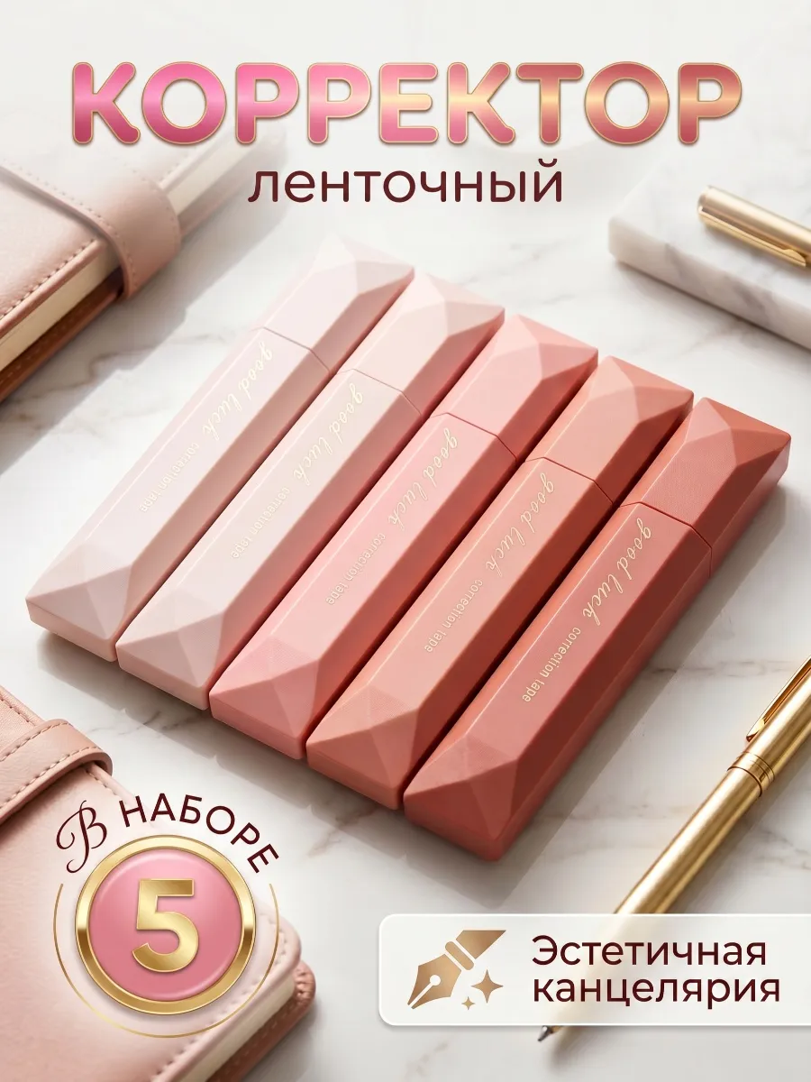 Корректор ленточный замазка лента штрих набор 5 штук