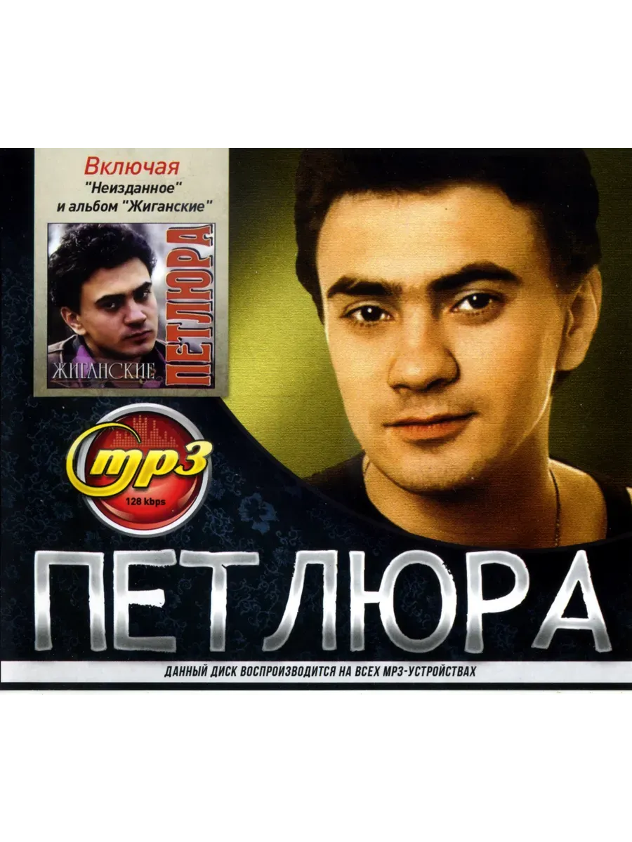 Петлюра сборник песен mp3
