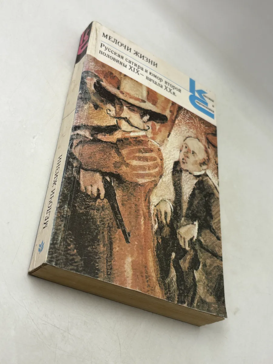 Мелочи жизни. Русская сатира и юмор второй половины XIX - на