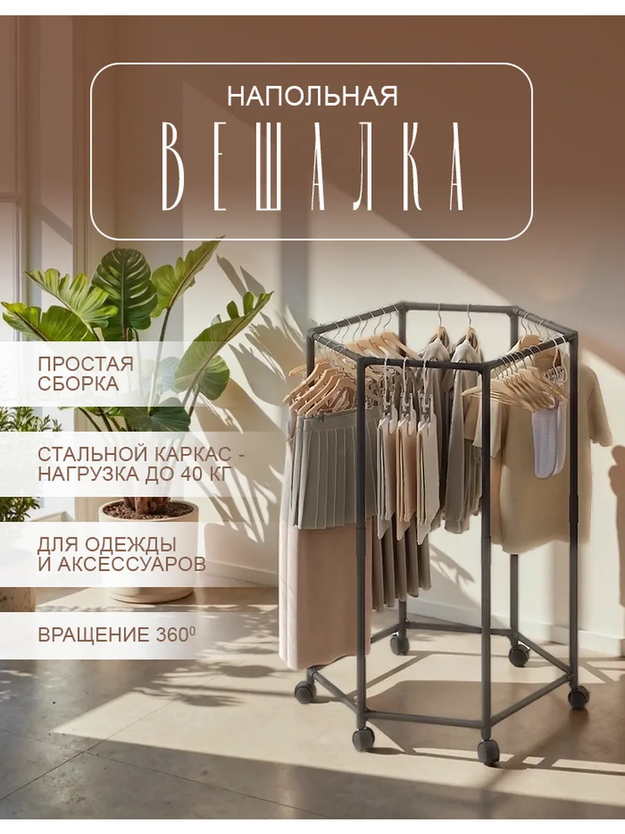 Вешалка напольная для одежды