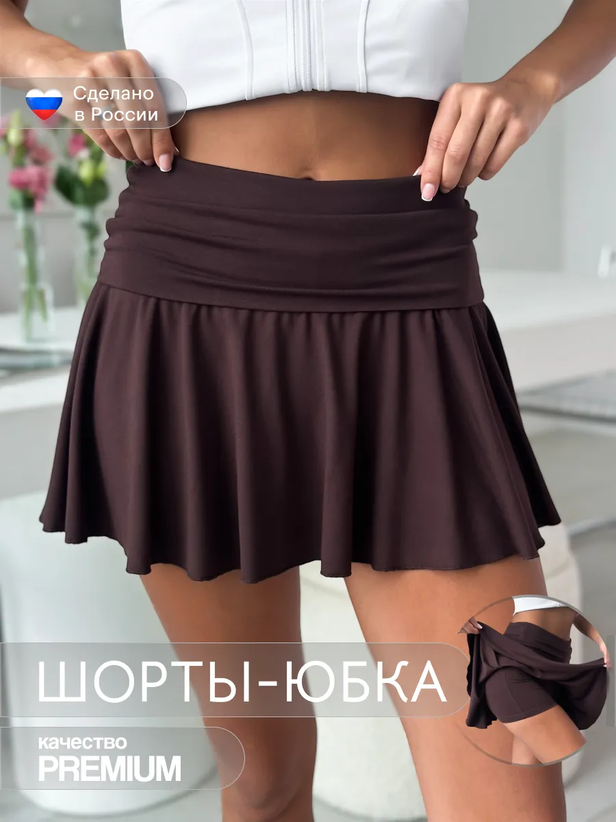 Юбка шорты
