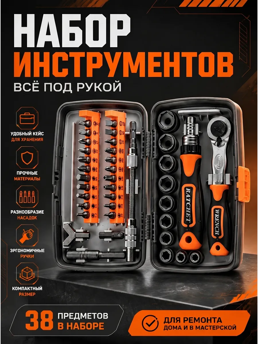 Набор инструментов 38в1