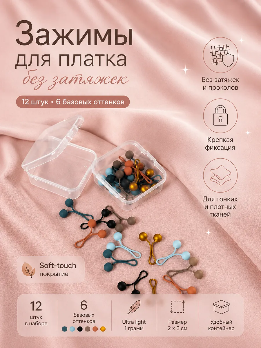 Зажимы для платков и одежды soft touch, 12 шт, 6 цветов